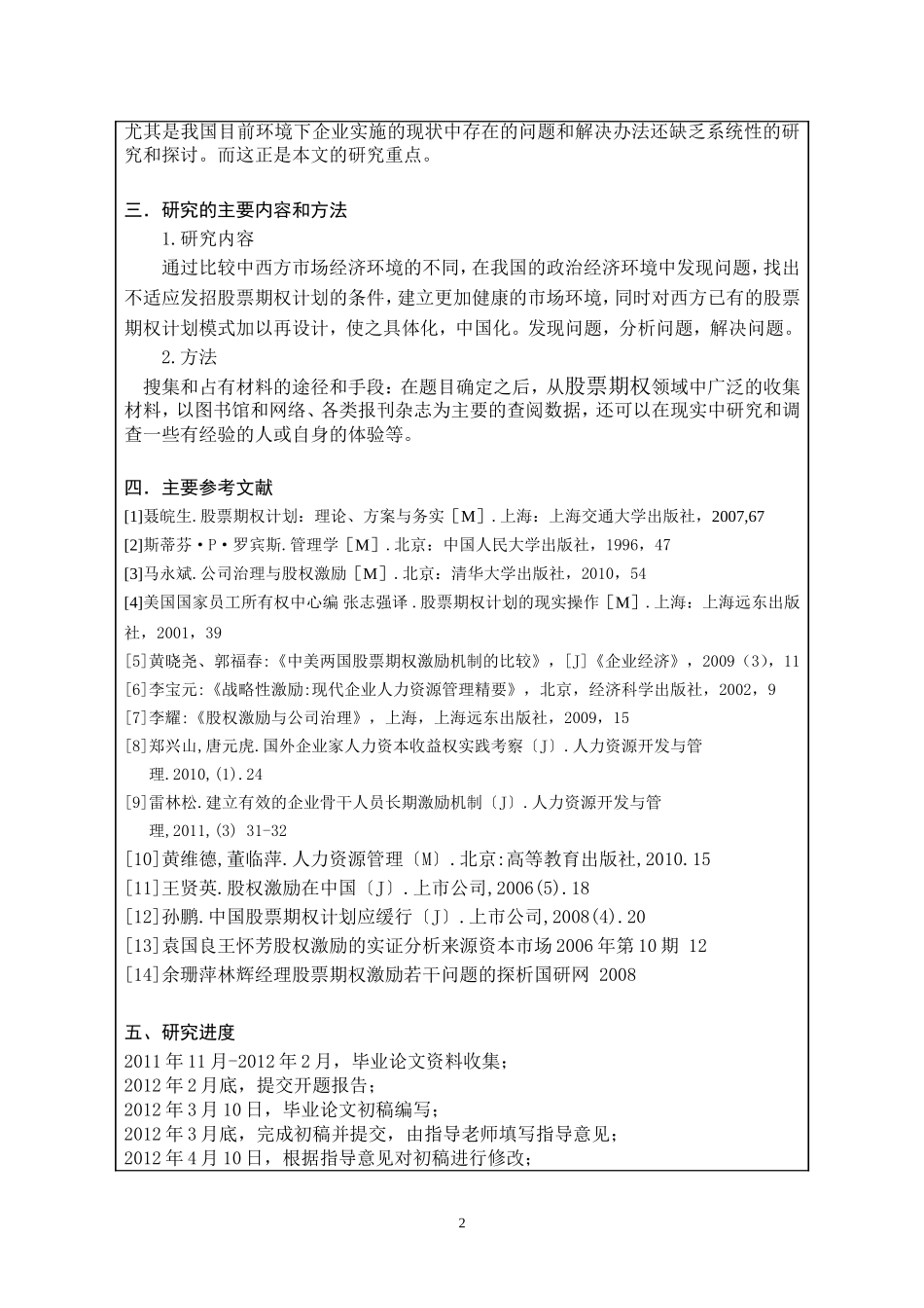 我国股票期权计划初探开题报告_第2页