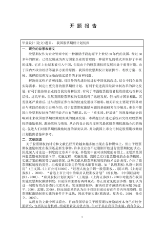 我国股票期权计划初探开题报告