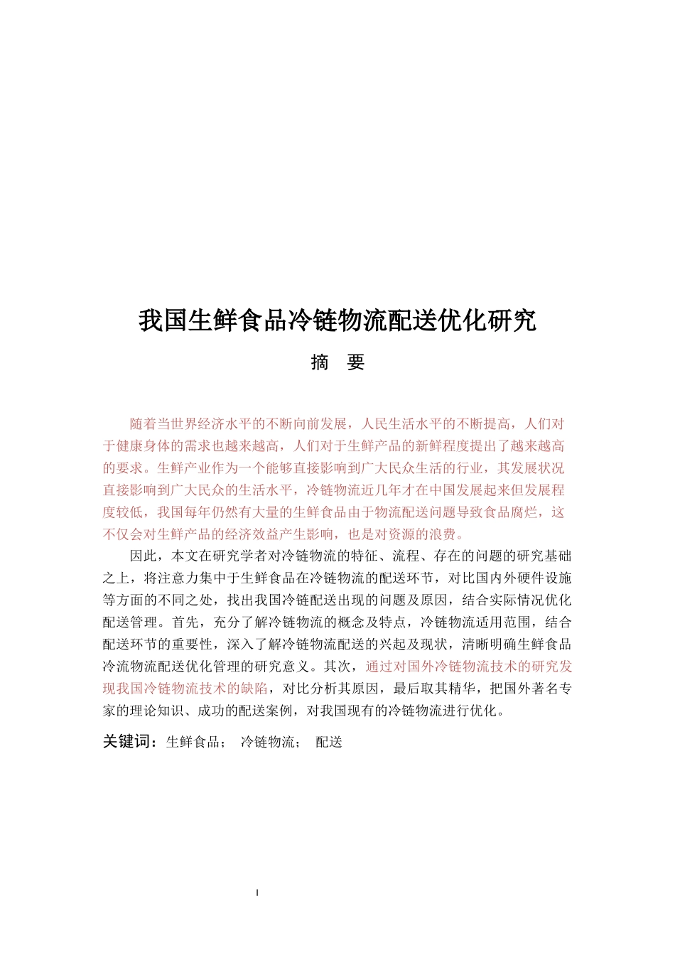 我国生鲜食品冷链物流配送优化研究_第1页