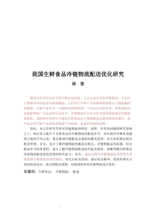 我国生鲜食品冷链物流配送优化研究