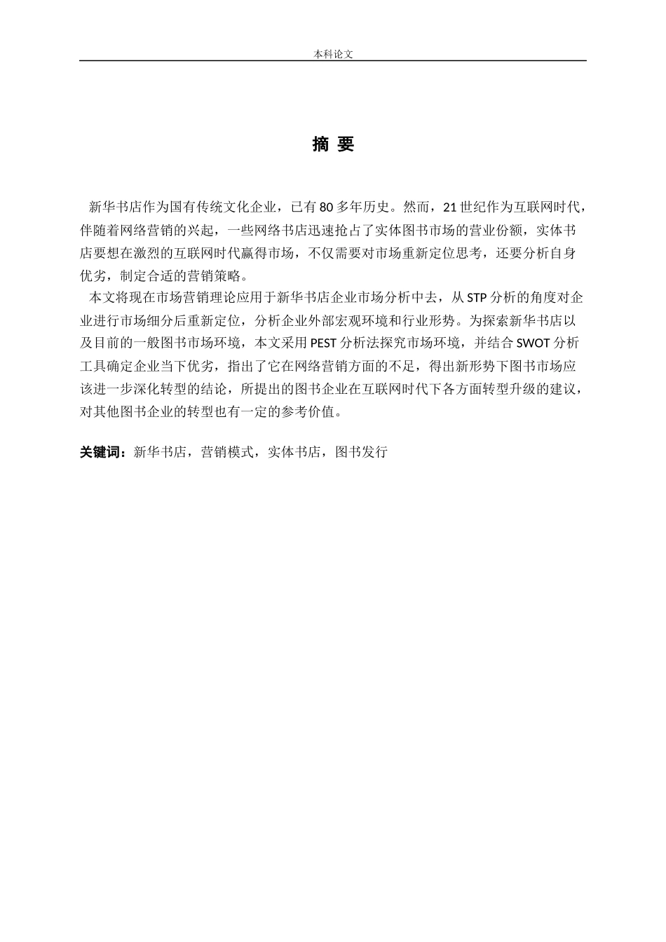 网络环境下图书市场营销的对策分析_第2页