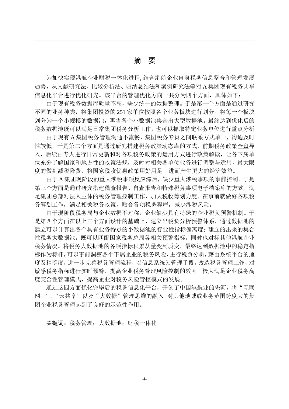 硕论税务+A集团税务信息共享平台的优化研究_第1页