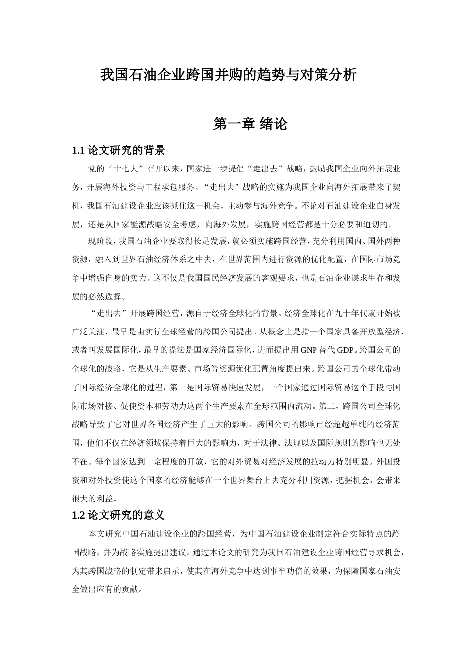 我国石油企业跨国并购的趋势与对策分析   企业管理专业_第1页