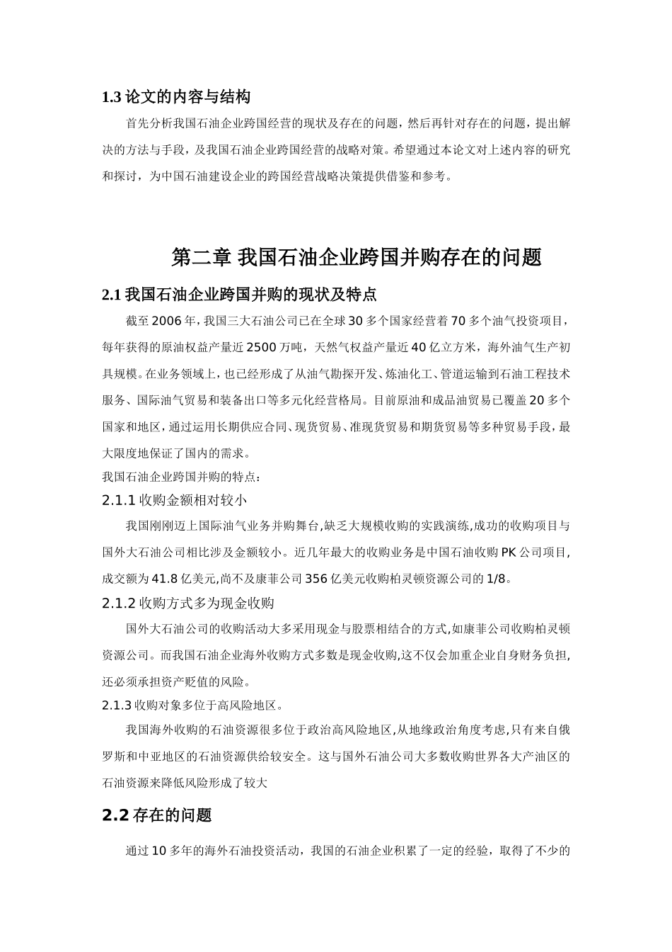我国石油企业跨国并购的趋势与对策分析   企业管理专业_第2页