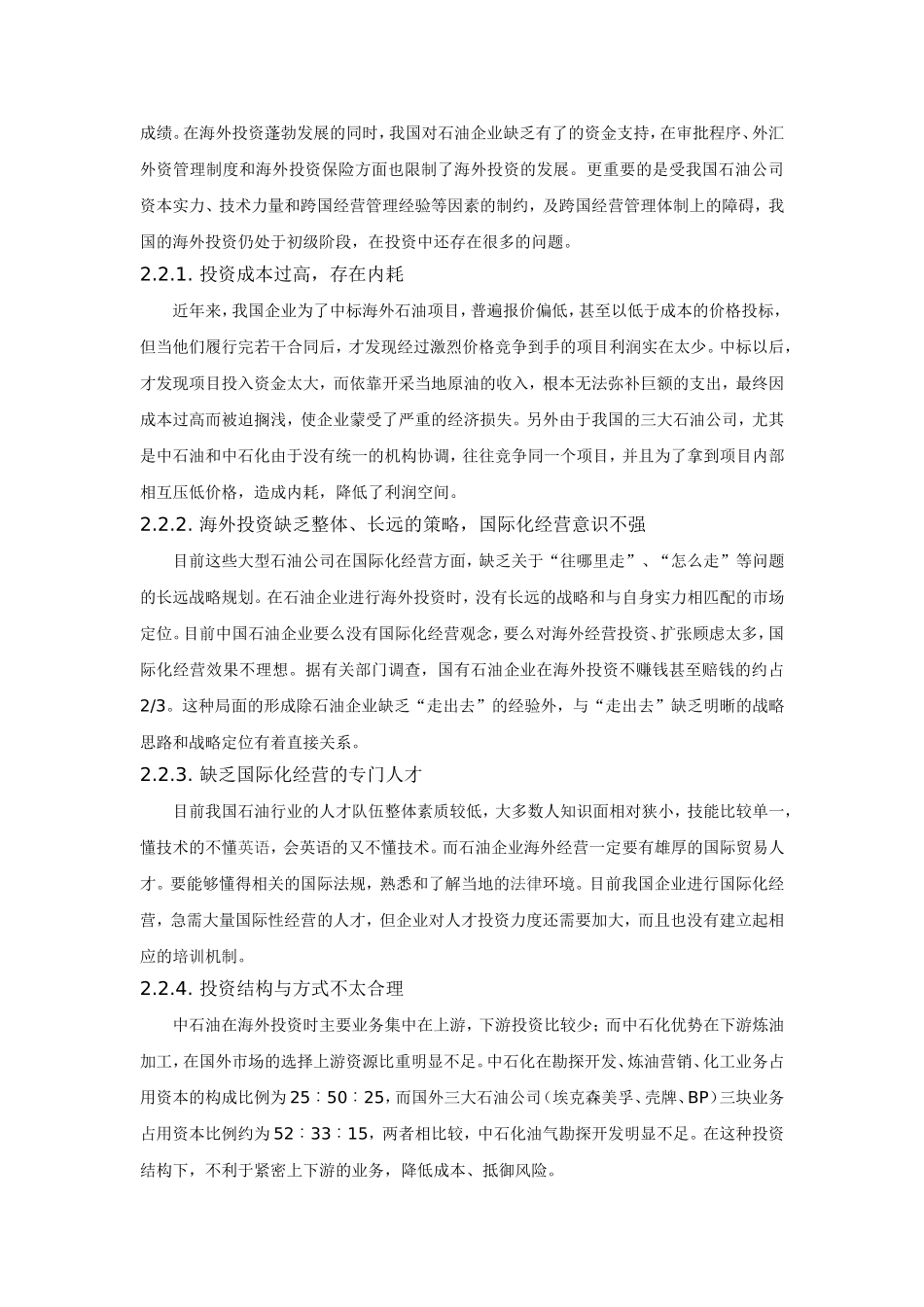 我国石油企业跨国并购的趋势与对策分析   企业管理专业_第3页