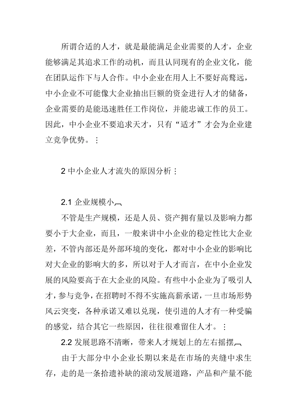 小企业人力资源管理分析研究  人力资源管理专业_第3页