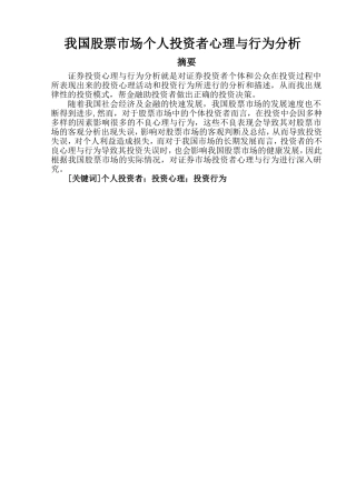 我国股票市场个人投资者心理与行为分析