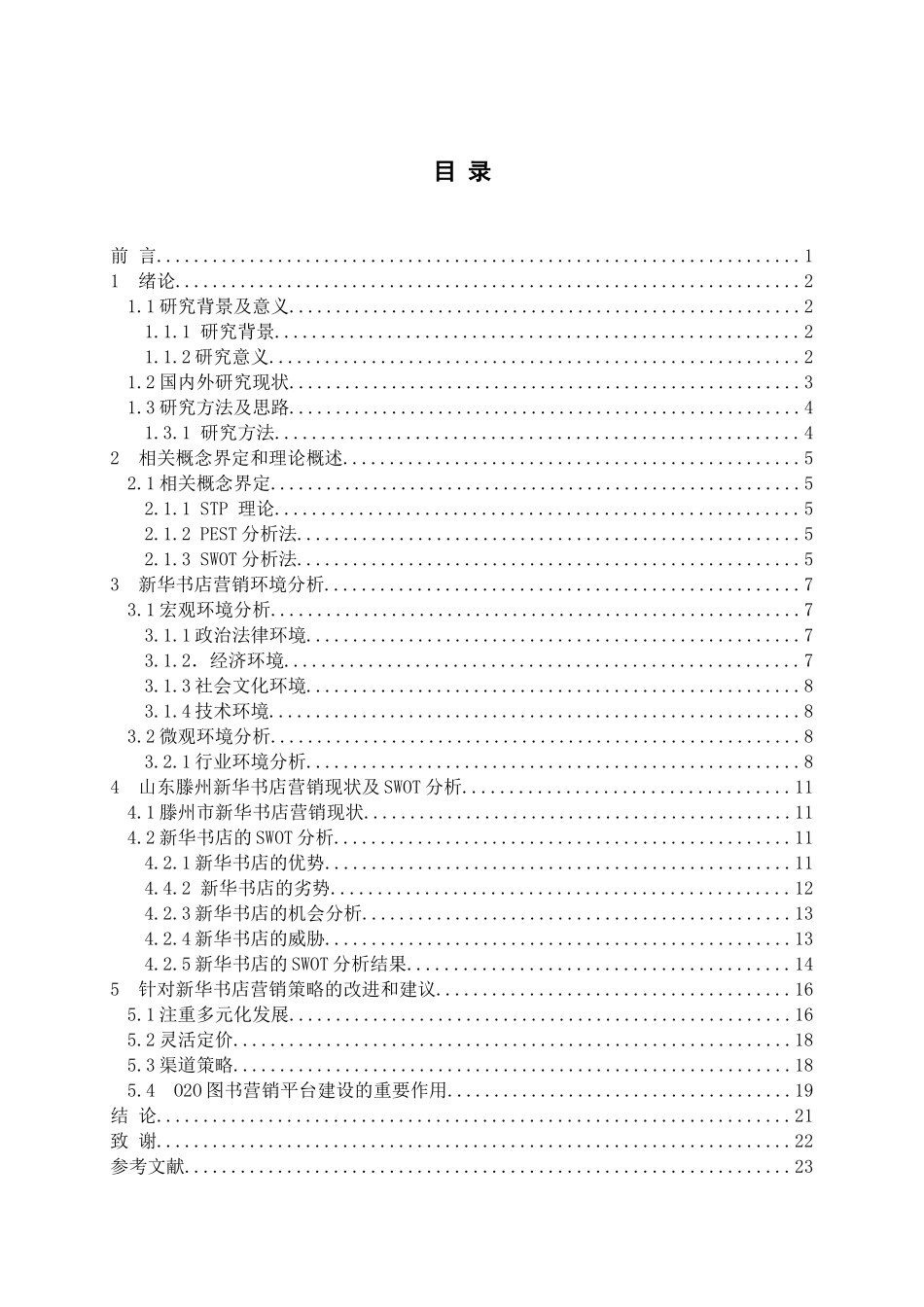 网络环境下图书市场营销的对策分析-以新华书店为例论文_第3页