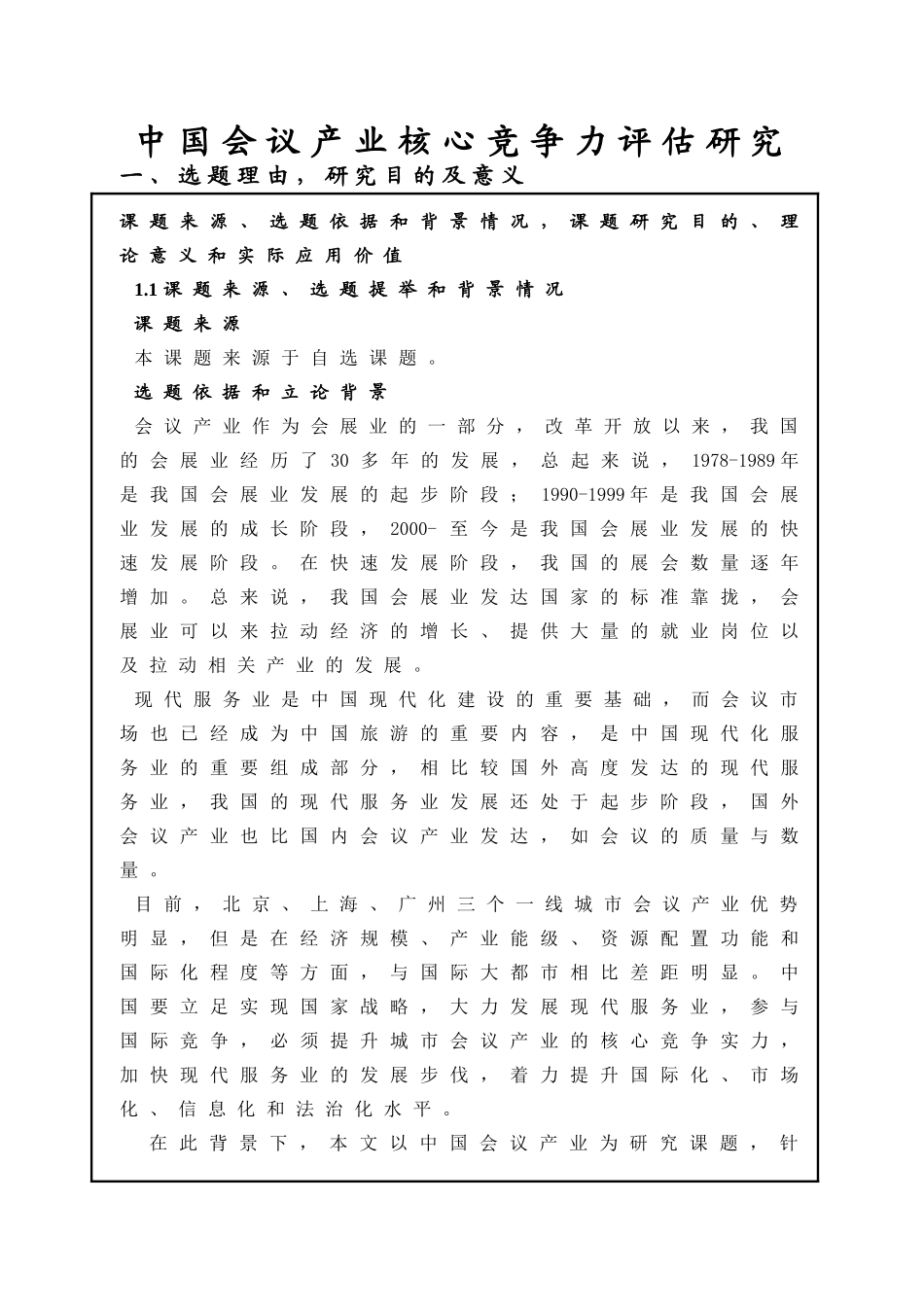 硕士开题中国会议产业核心竞争力评估研究_第1页