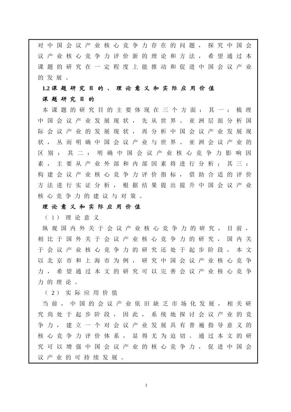 硕士开题中国会议产业核心竞争力评估研究_第2页