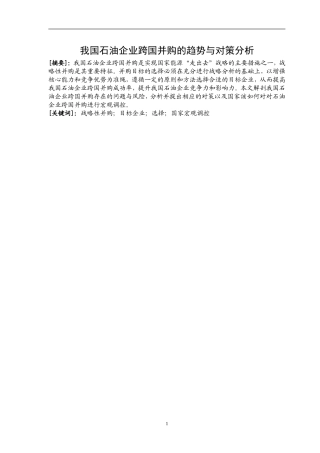 我国石油企业跨国并购的趋势与对策分析  工商管理专业