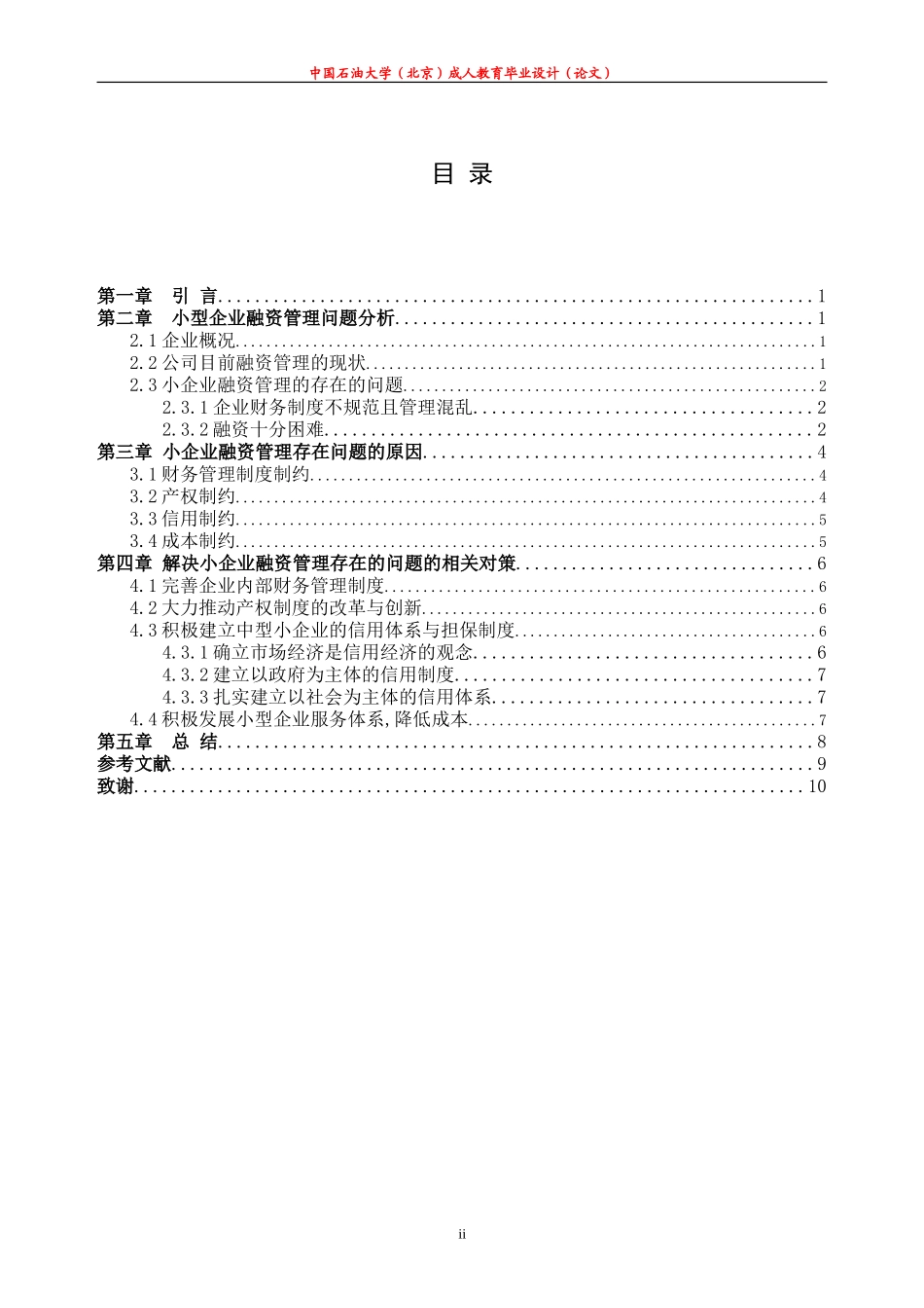 小企业融资管理中的问题和对策_第2页