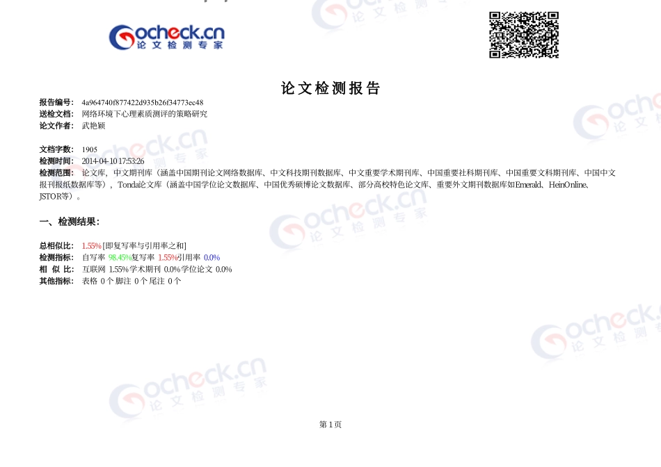 网络环境下心理素质测评的策略研究_第1页