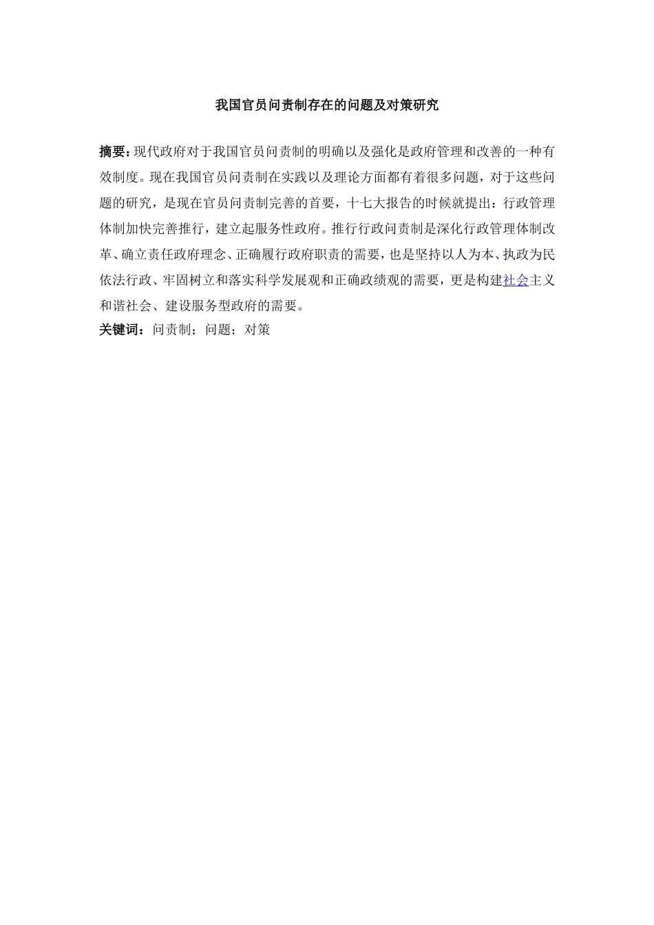 我国官员问责制存在的问题及对策研究_第2页