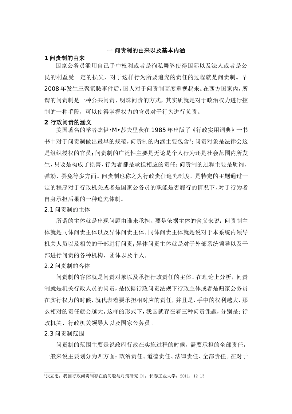 我国官员问责制存在的问题及对策研究_第3页