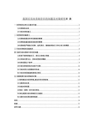 我国官员问责制存在的问题及对策研究
