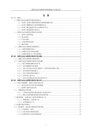 我国石油企业跨国并购的趋势与对策分析  国际经济学专业
