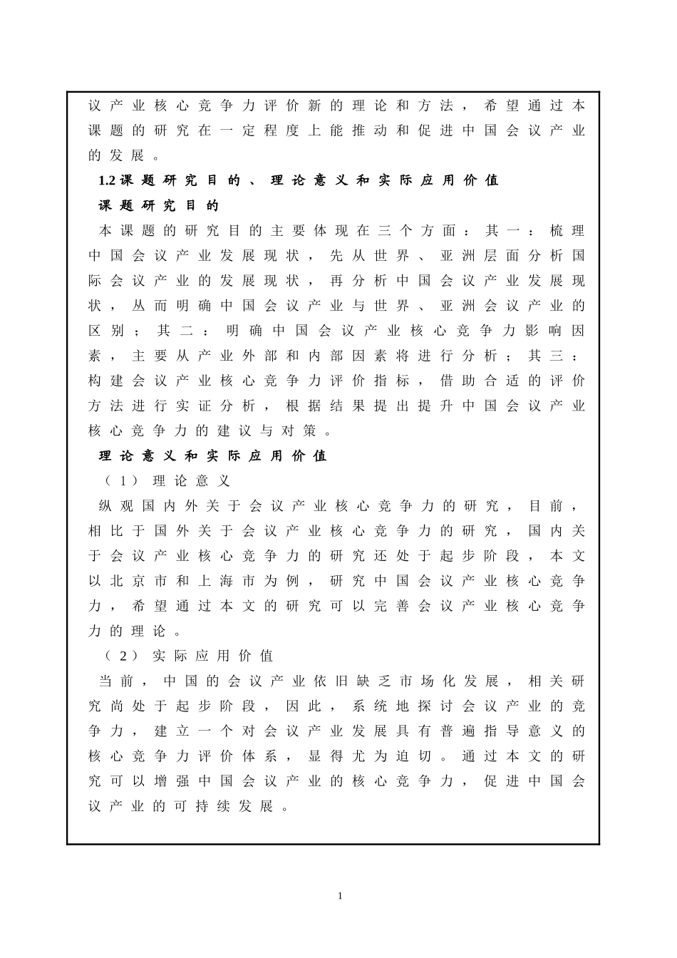 硕士开题中国会议产业核心竞争力评估研究开题报告_第2页