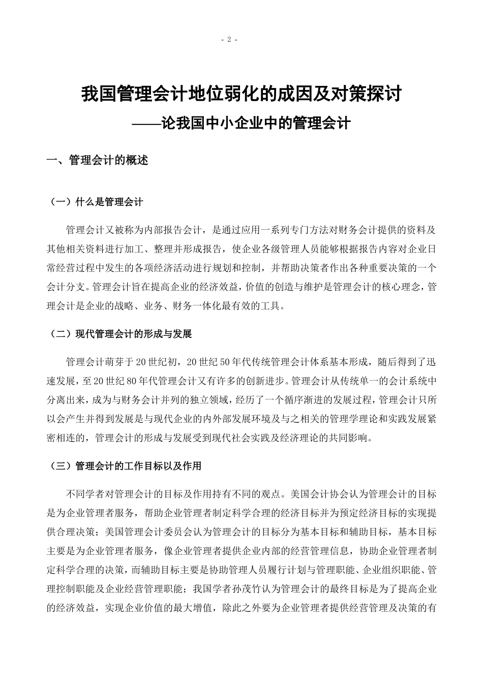 我国管理会计地位弱化的成因及对策探讨_第3页