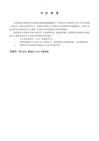 我国管理会计地位弱化的成因及对策探讨