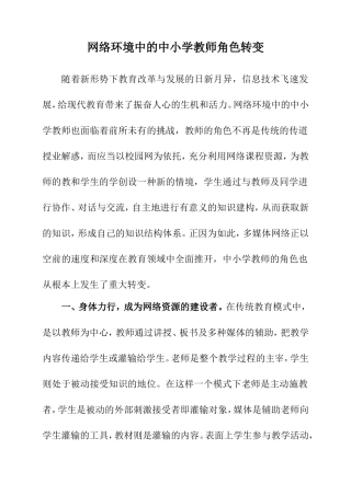 网络环境中的中小学教师角色转变  教育教学专业