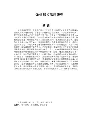 硕士学位论文QDHE股权激励研究