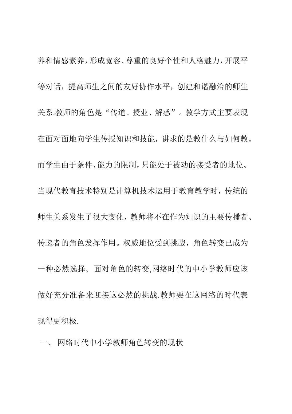 网络环境中的中小学教师角色转变  教育学专业_第3页