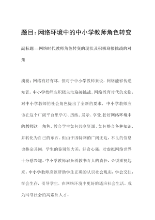 网络环境中的中小学教师角色转变  教育学专业