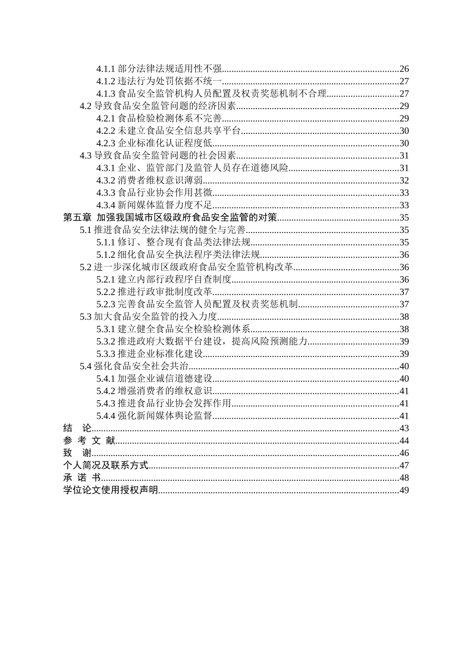 我国食品安全监管的问题及对策研究——以太原市W区为例_第2页