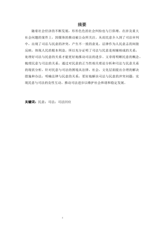 司法裁判中民意的正当性及其限度