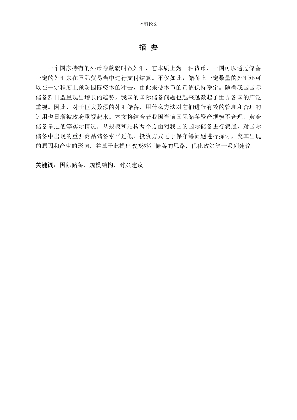 我国国际储备管理的研究论文_第1页