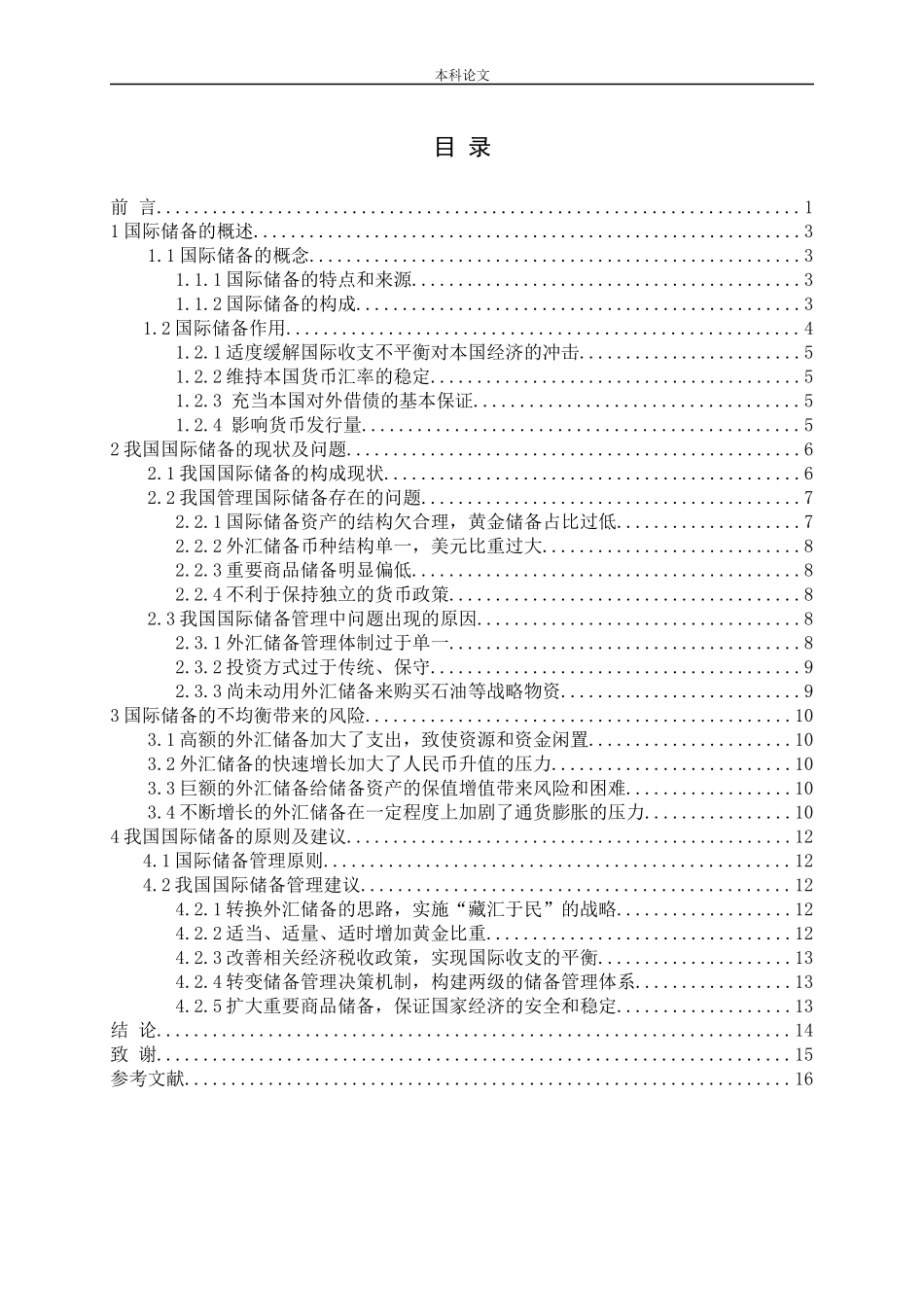 我国国际储备管理的研究论文_第3页