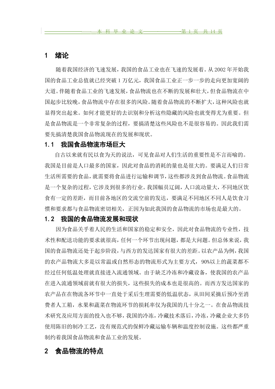 我国食品物流产业发展分析研究  物流管理专业_第1页