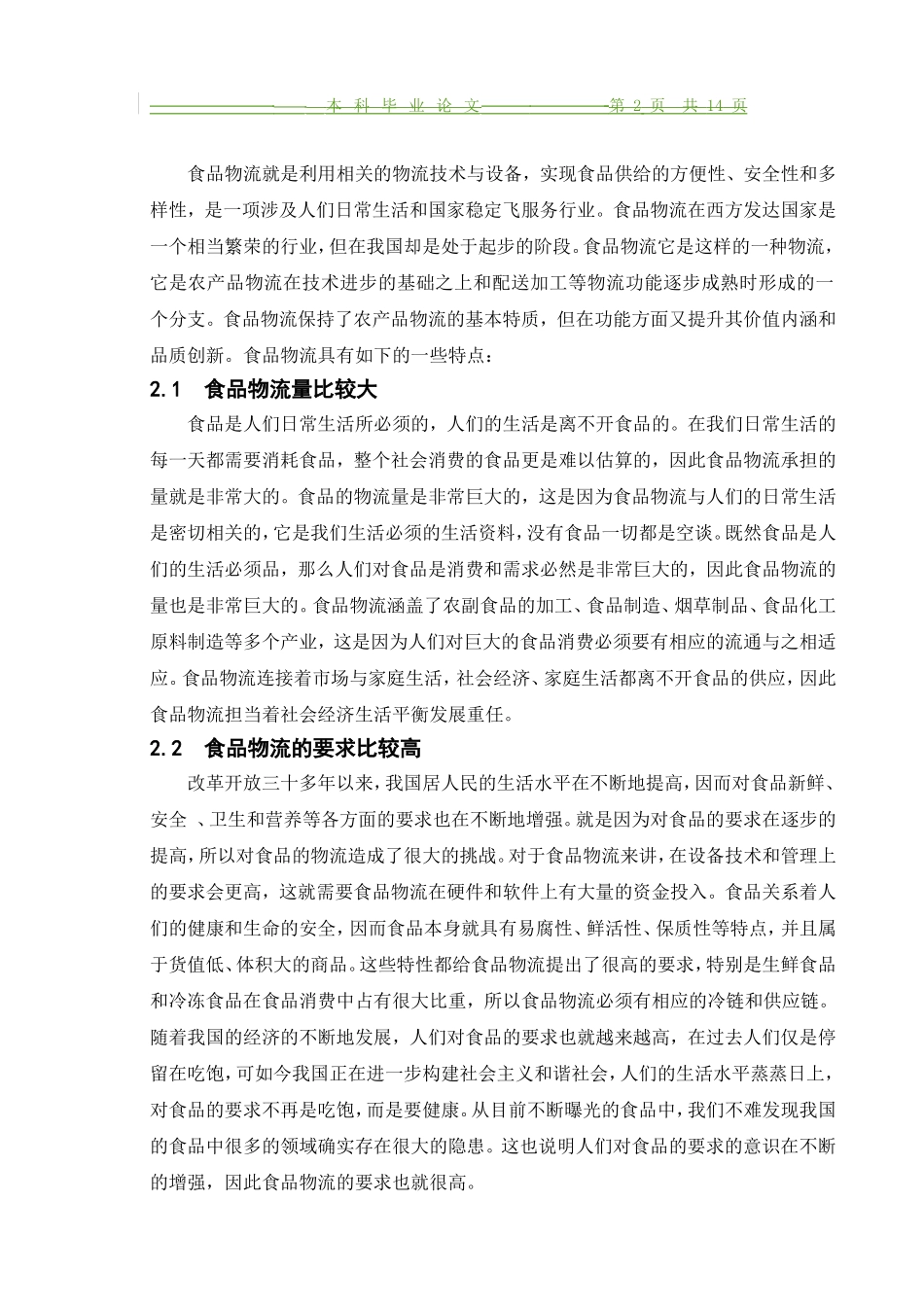 我国食品物流产业发展分析研究  物流管理专业_第2页