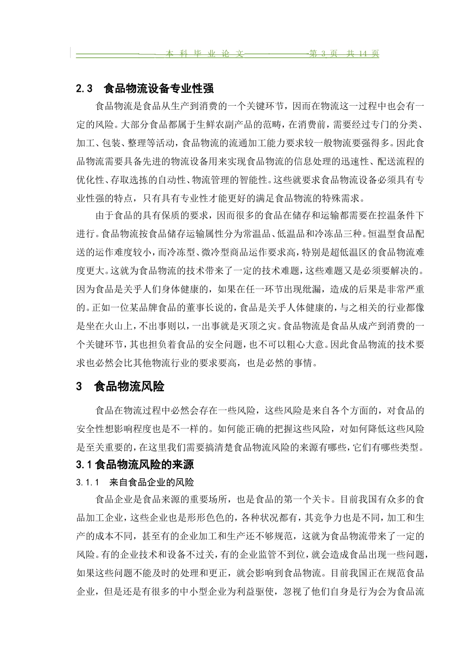 我国食品物流产业发展分析研究  物流管理专业_第3页