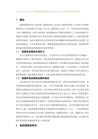 我国食品物流产业发展分析研究  物流管理专业