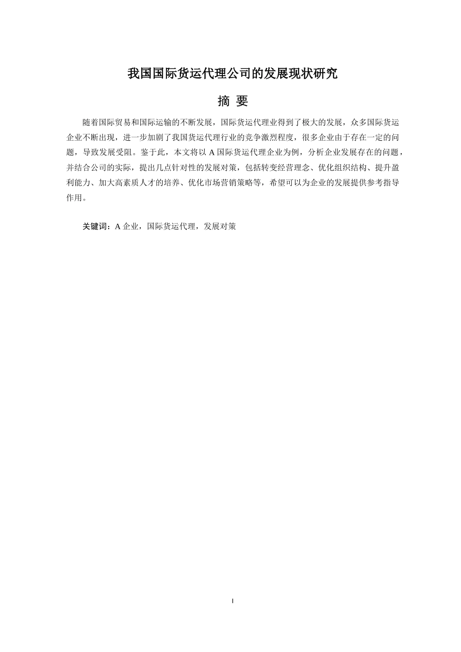 我国国际货运代理公司现状与发展对策研究_第1页