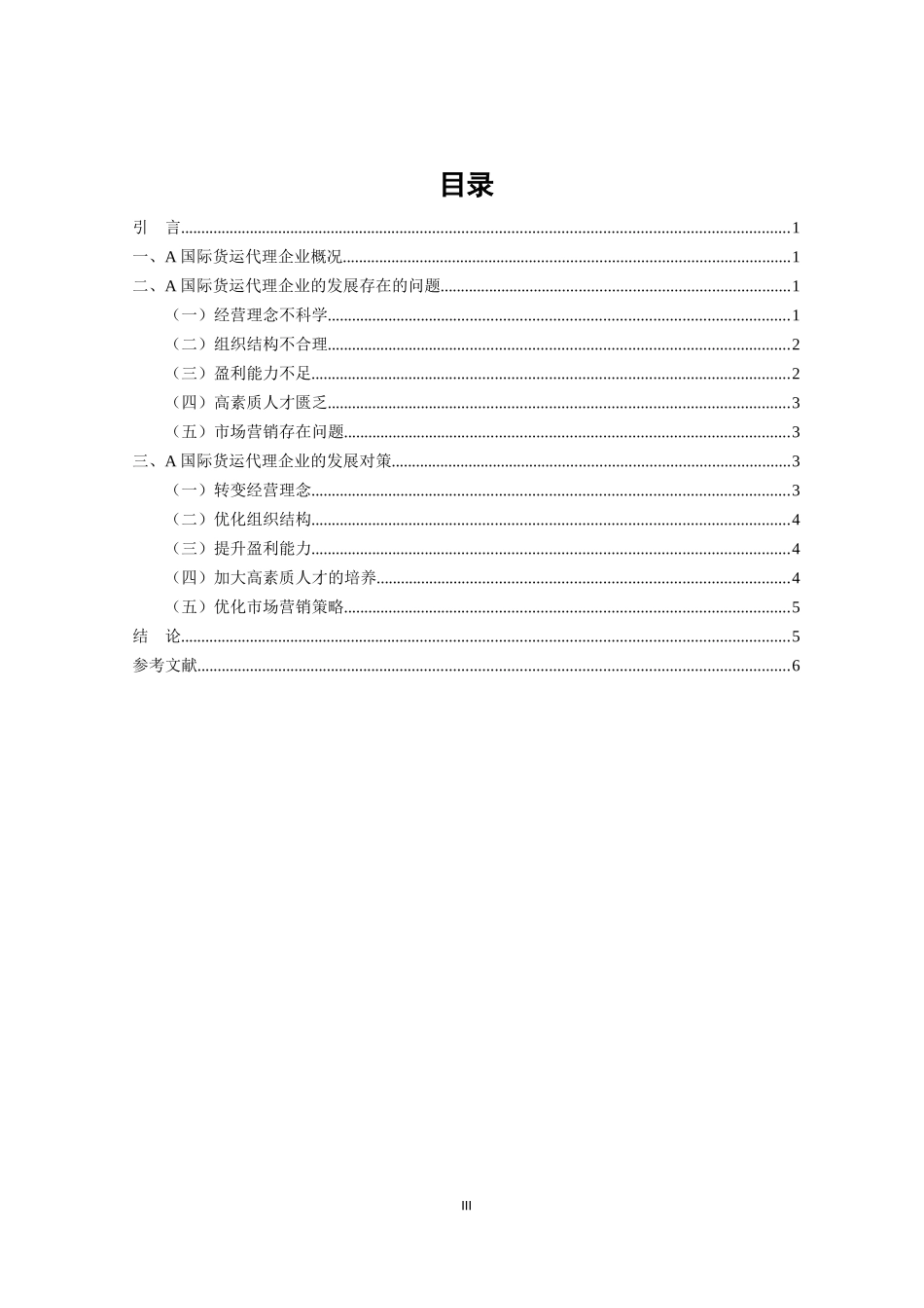 我国国际货运代理公司现状与发展对策研究_第3页