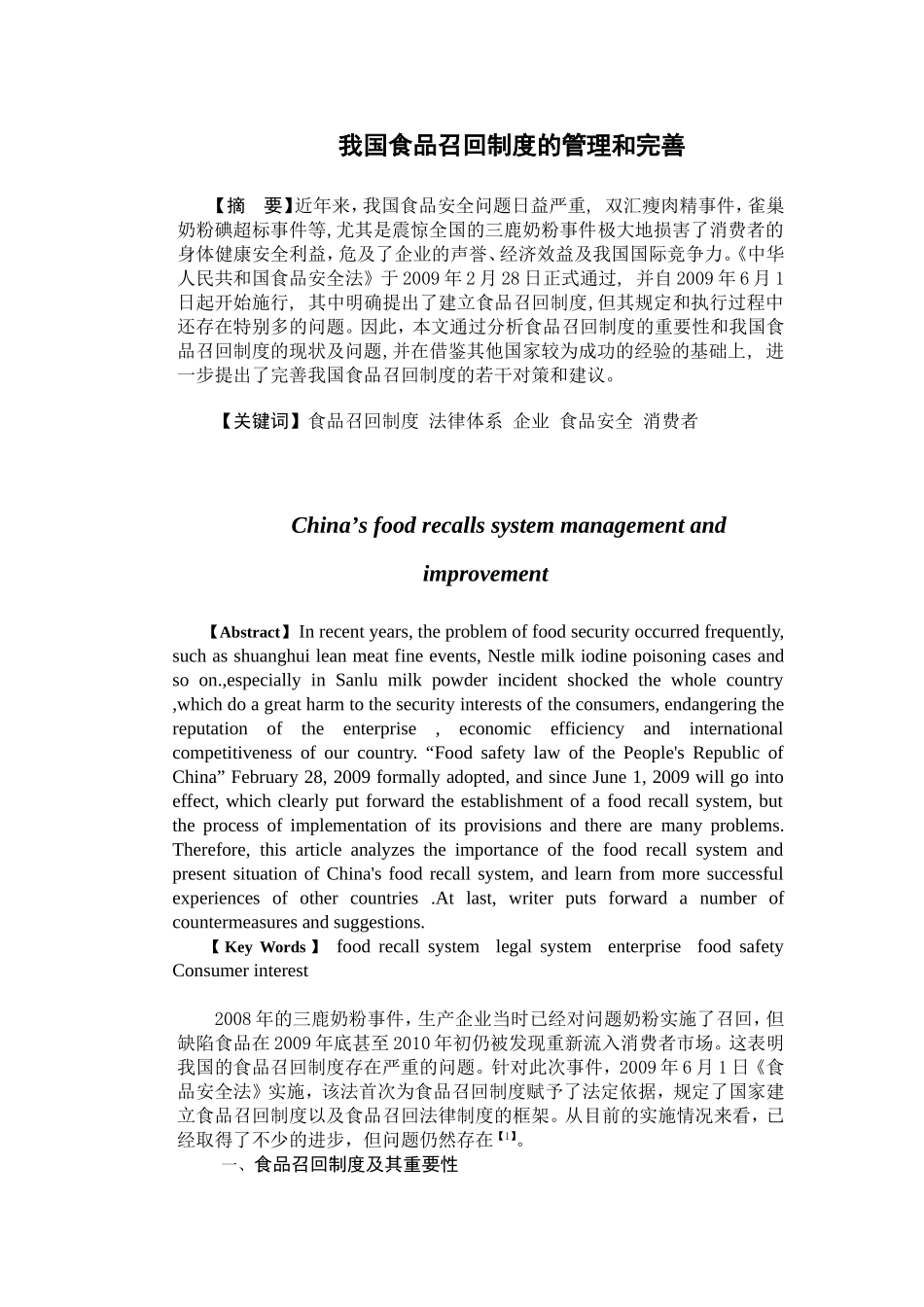 我国食品召回制度的管理和完善  工商管理专业_第1页