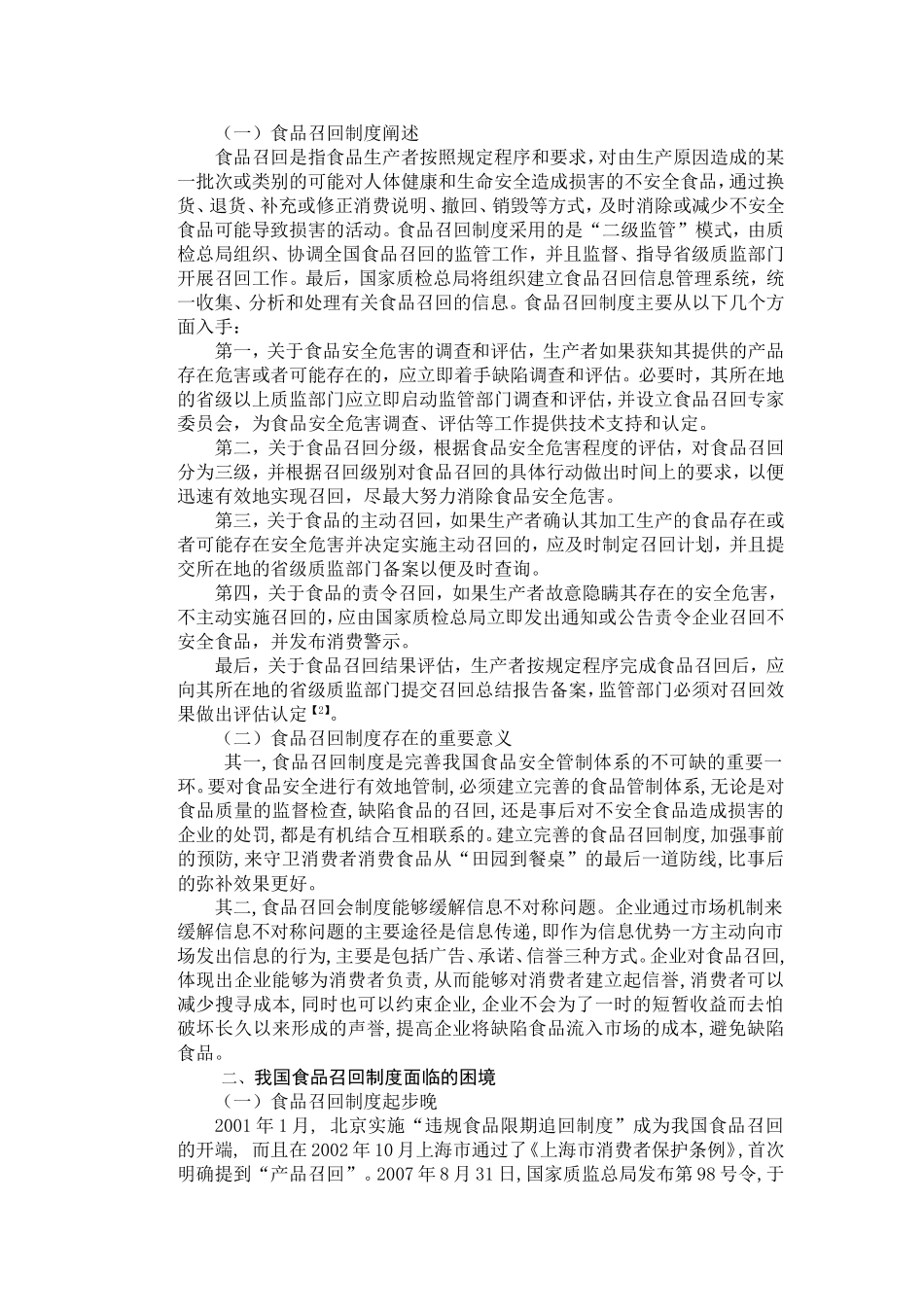 我国食品召回制度的管理和完善  工商管理专业_第2页