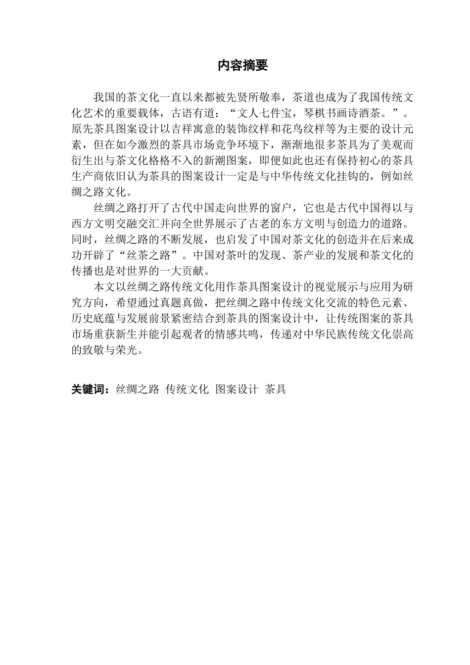 丝绸之路传统图案设计在现代茶具上的应用与研究._第2页