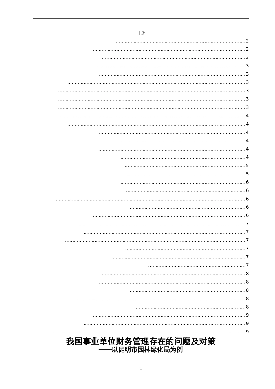我国事业单位财务管理存在的问题及对策——以昆明市园林绿化局为例_第1页