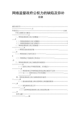 网络监督政府公权力的缺陷及弥补 法学专业