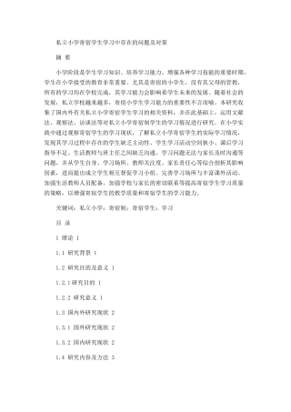 私立小学寄宿学生学习中存在的问题及对策