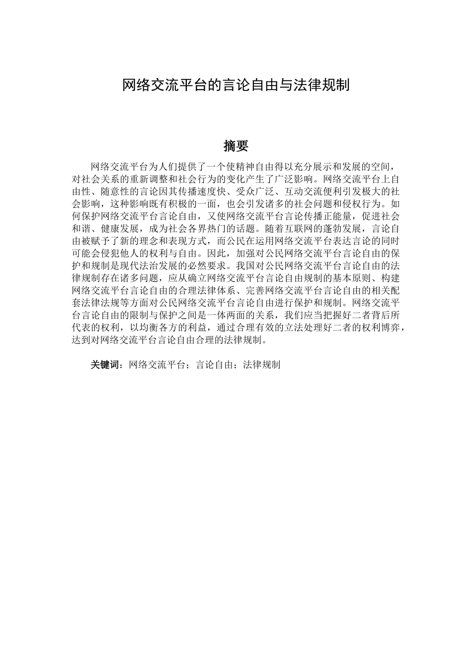 网络交流平台的言论自由与法律规制   法学专业_第1页