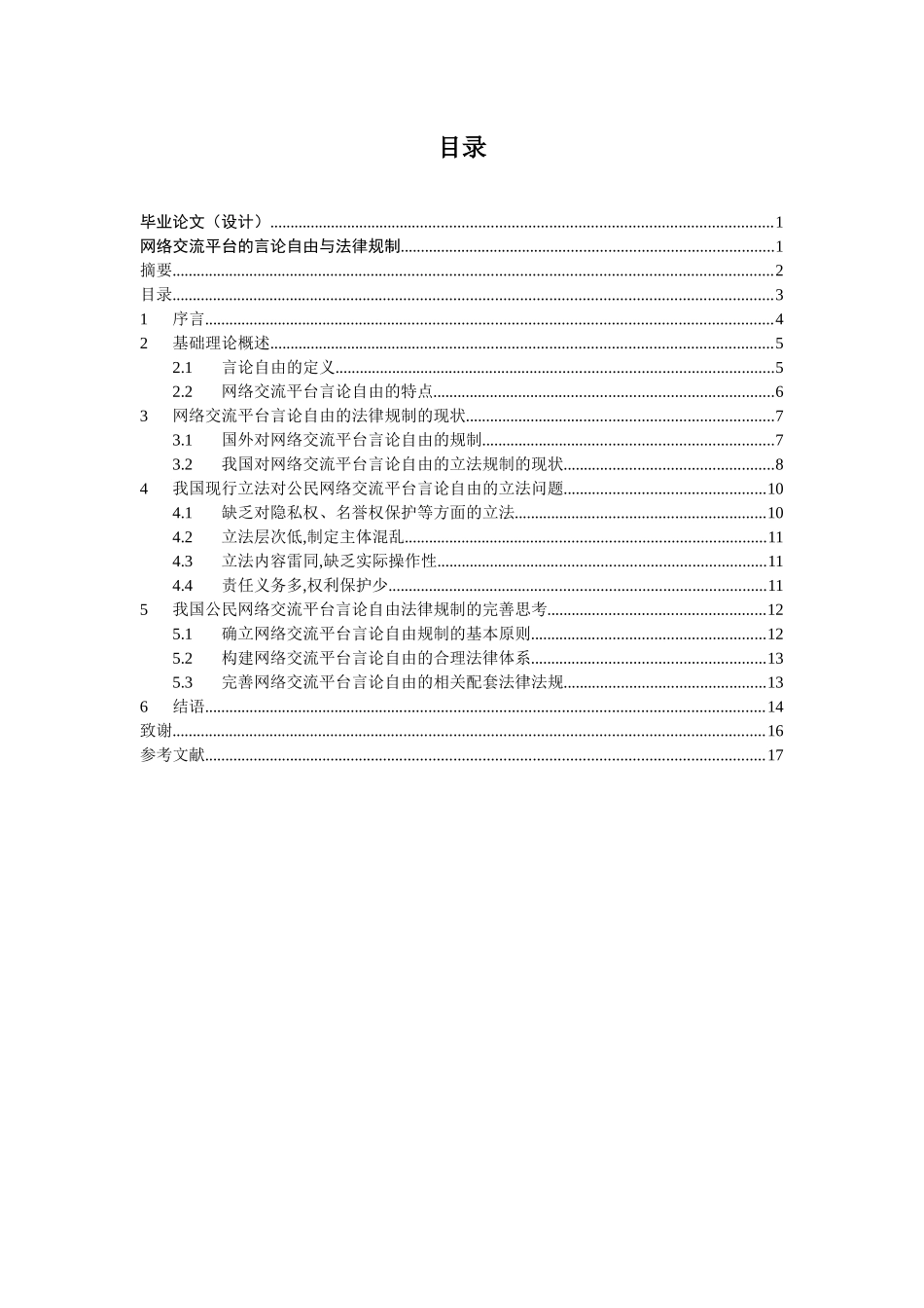 网络交流平台的言论自由与法律规制   法学专业_第2页