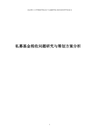 私募基金税收问题研究与筹划方案分析