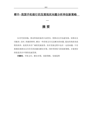 我国手机银行的发展现状问题分析和创新策略