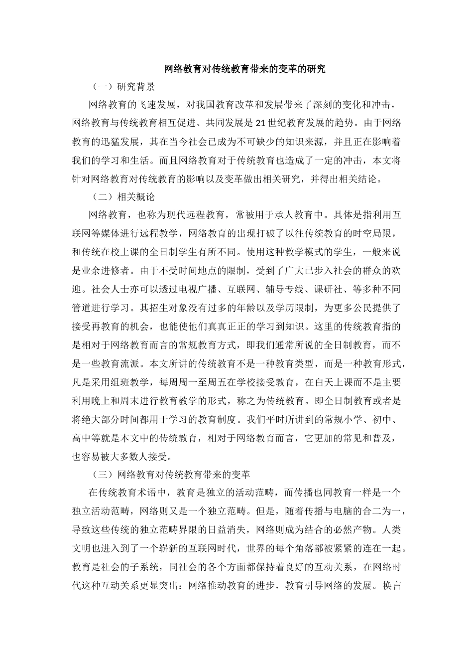 网络教育对传统教育带来的变革的研究_第1页