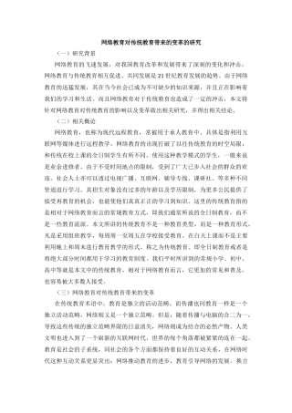 网络教育对传统教育带来的变革的研究